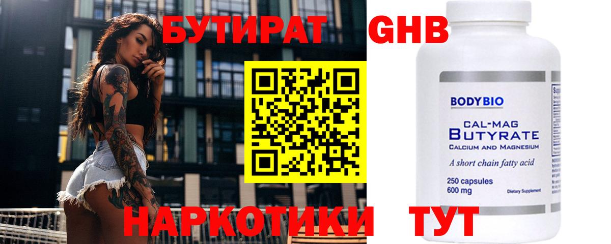 Бутират  Вход с VPN  Жуковский  БУТИРАТ GHB 