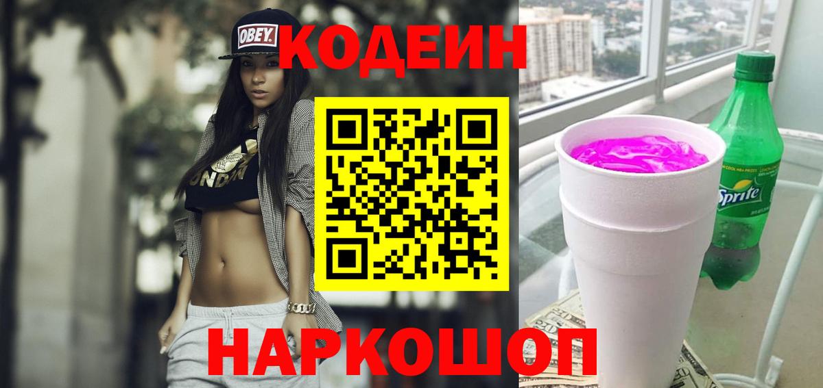Codein Purple Drank Жуковский