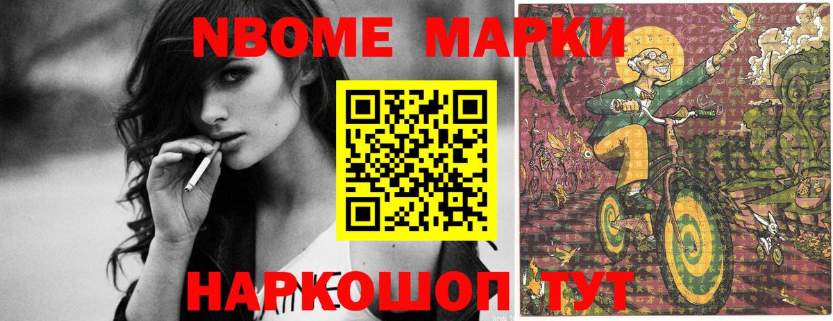 Марки N-bome 1,8мг Жуковский